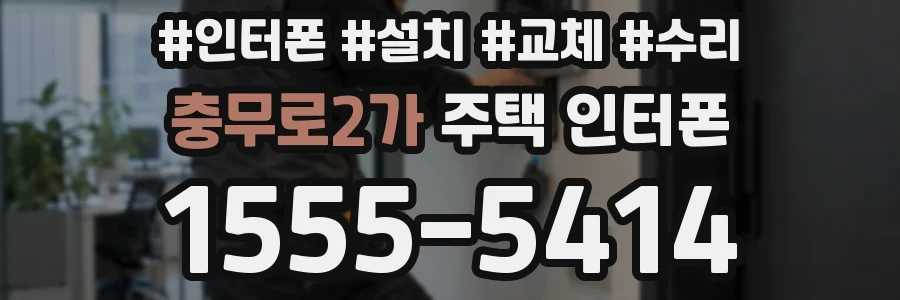 충무로2가 주택 인터폰