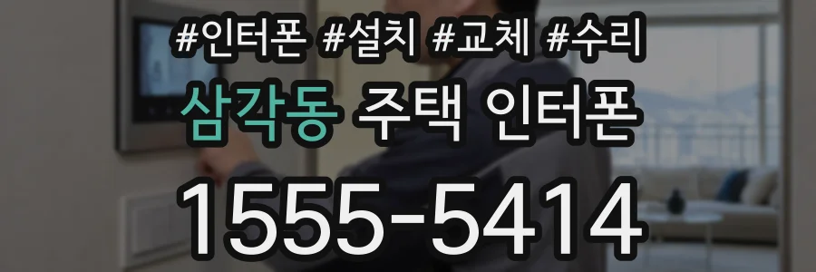 삼각동 주택 인터폰
