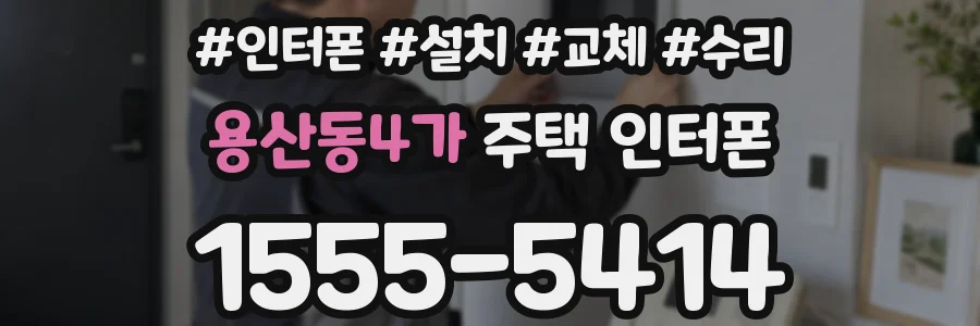 용산동4가 주택 인터폰