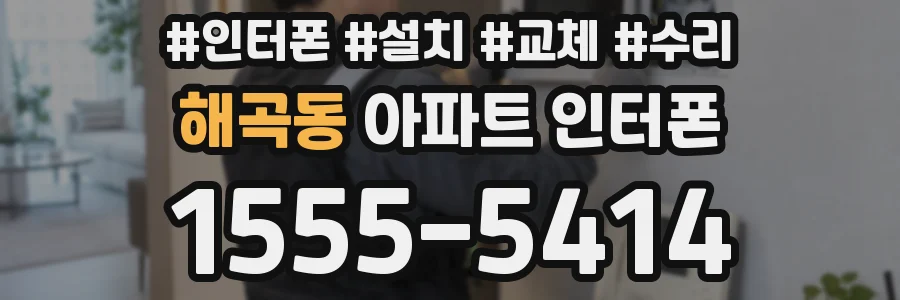 해곡동 아파트 인터폰