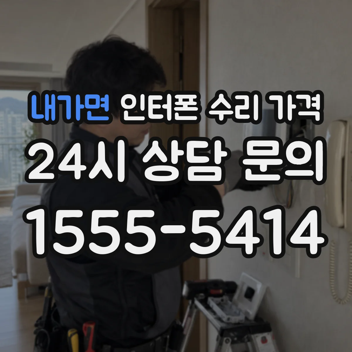 내가면 인터폰 수리 가격