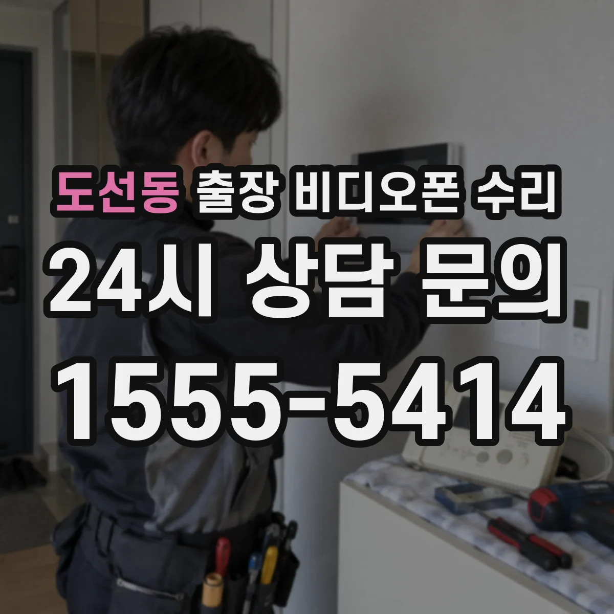 도선동 출장 비디오폰 수리