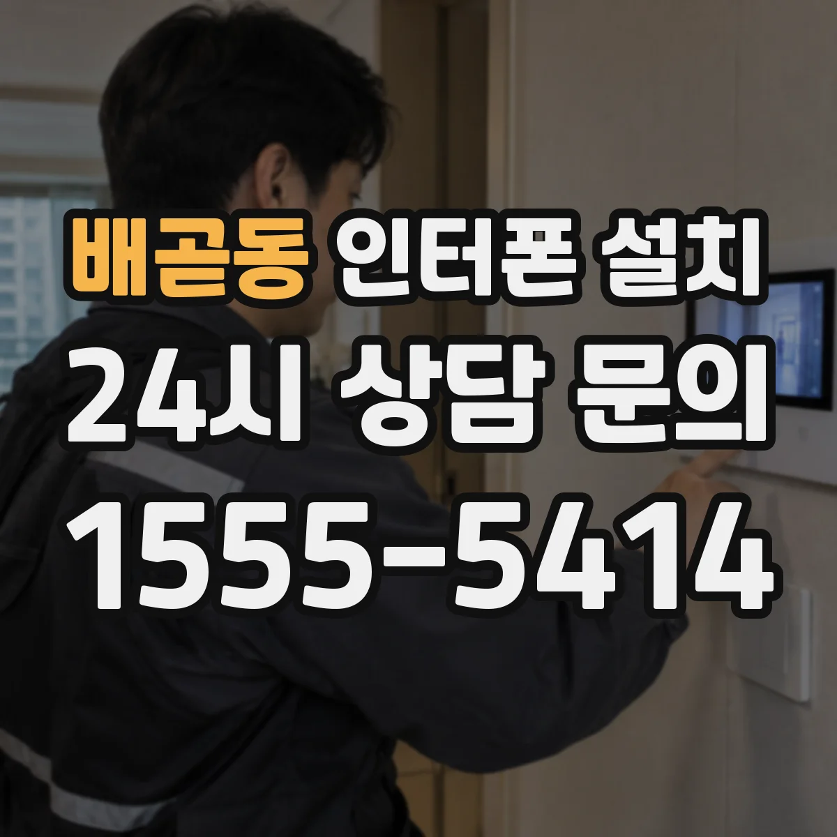 배곧동 인터폰 설치