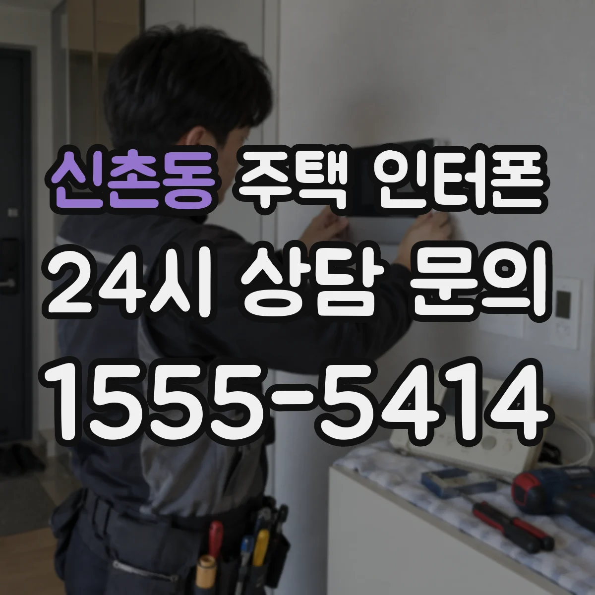 신촌동 주택 인터폰