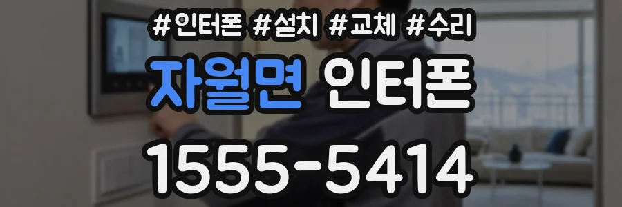 자월면 인터폰