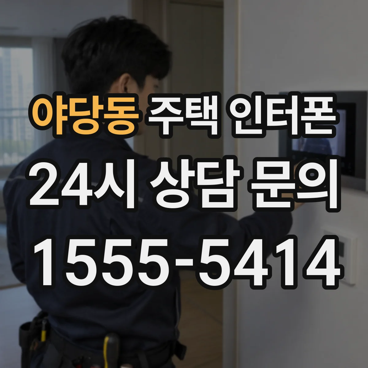 야당동 주택 인터폰