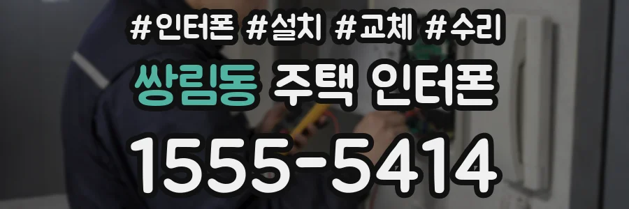 쌍림동 주택 인터폰