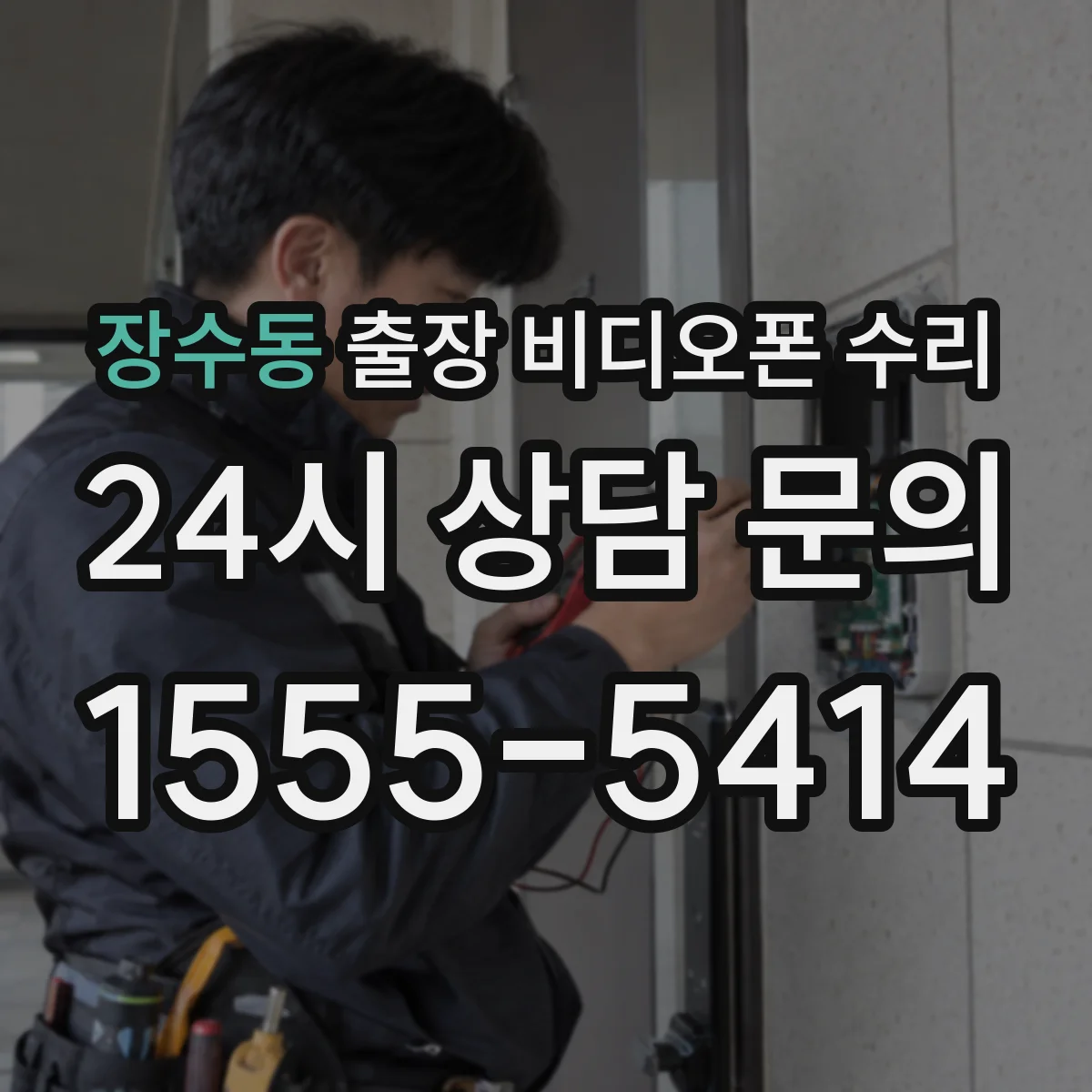 장수동 출장 비디오폰 수리