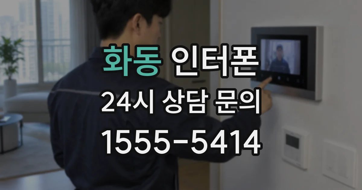 화동 인터폰