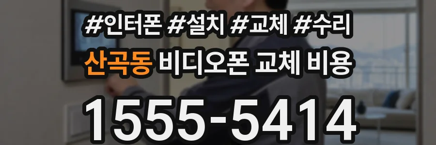 산곡동 비디오폰 교체 비용