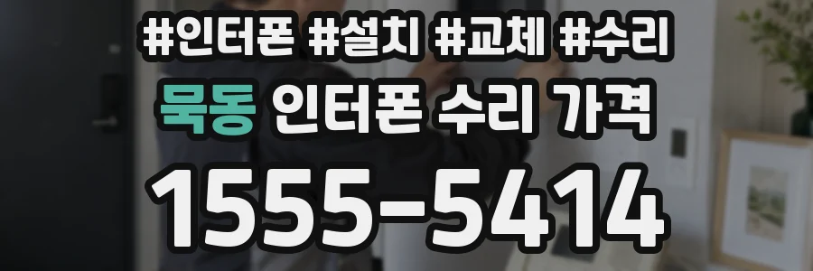 묵동 인터폰 수리 가격