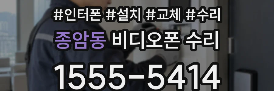 종암동 비디오폰 수리