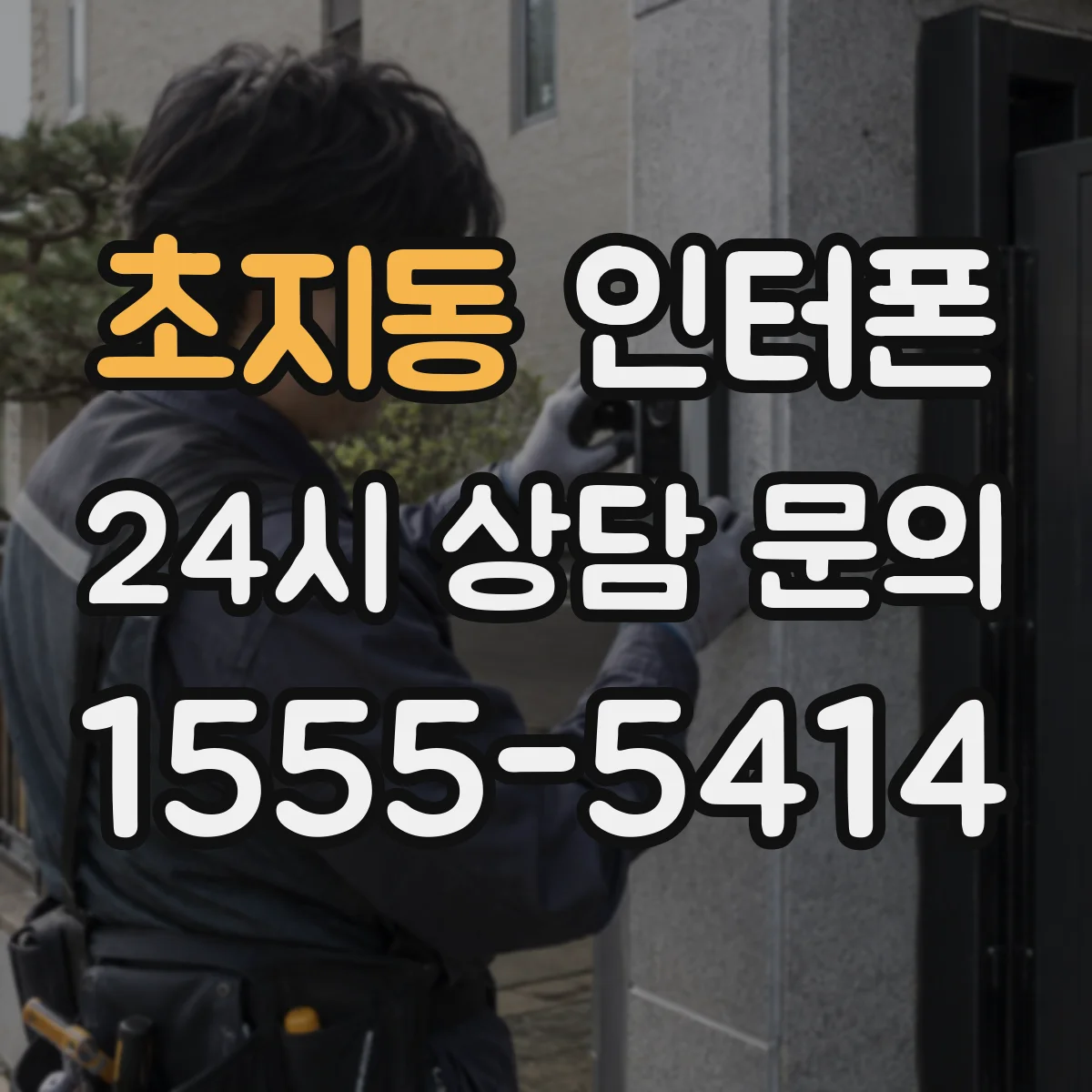 초지동 인터폰