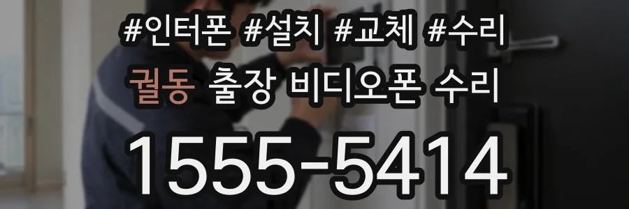궐동 출장 비디오폰 수리