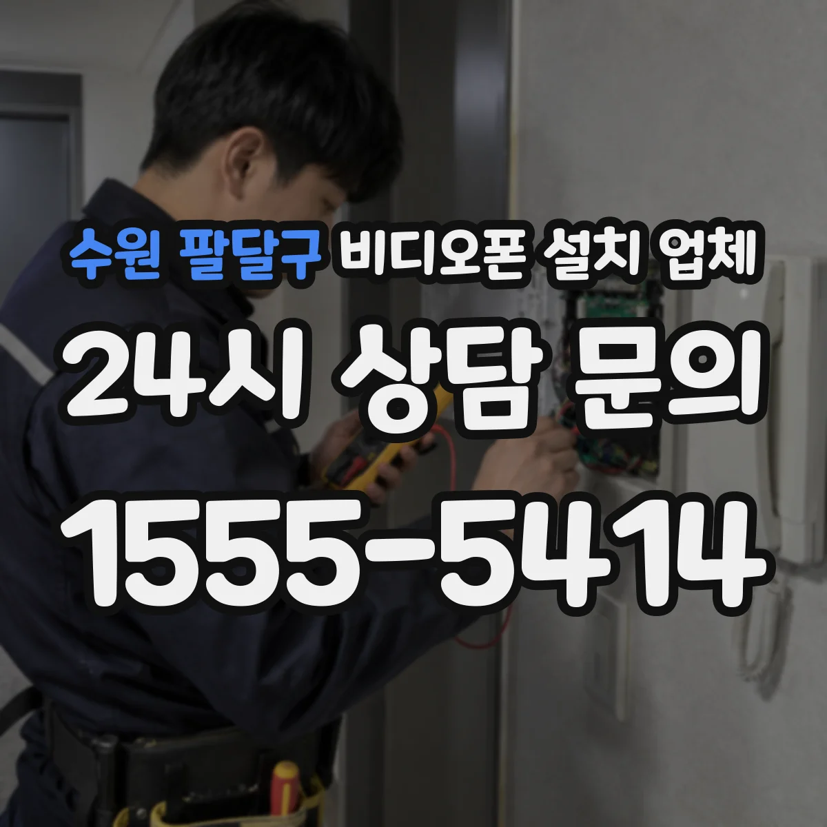 수원 팔달구 비디오폰 설치 업체