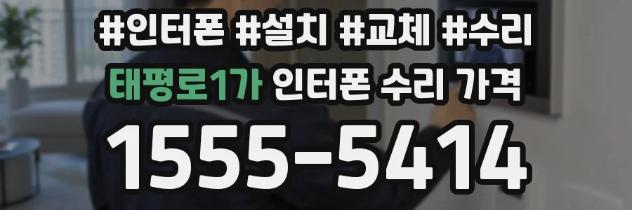 태평로1가 인터폰 수리 가격