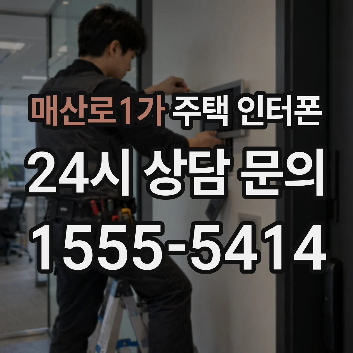 매산로1가 주택 인터폰