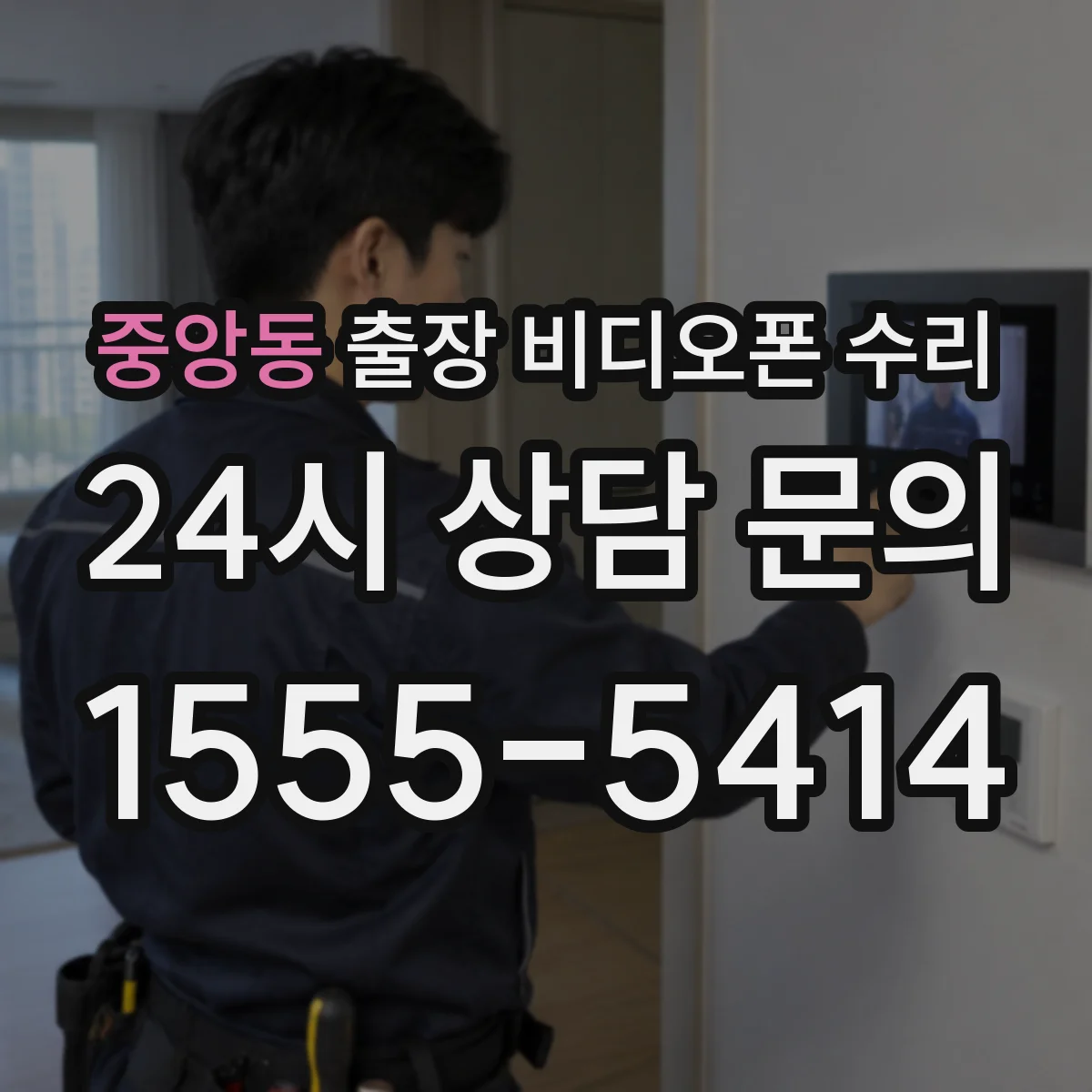 중앙동 출장 비디오폰 수리