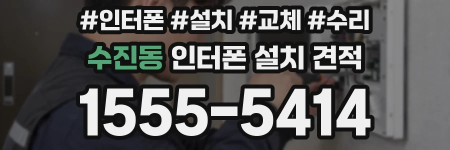 수진동 인터폰 설치 견적