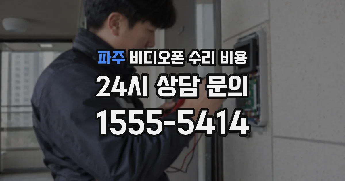 파주 비디오폰 수리 비용
