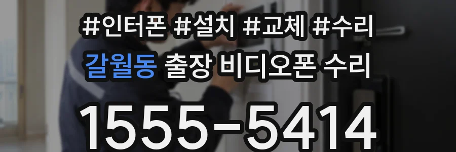 갈월동 출장 비디오폰 수리