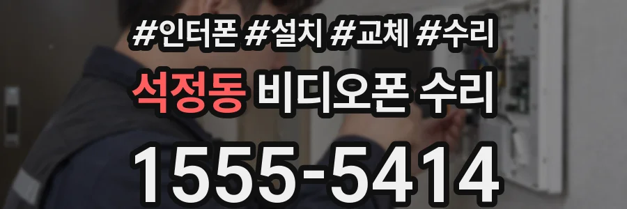 석정동 비디오폰 수리