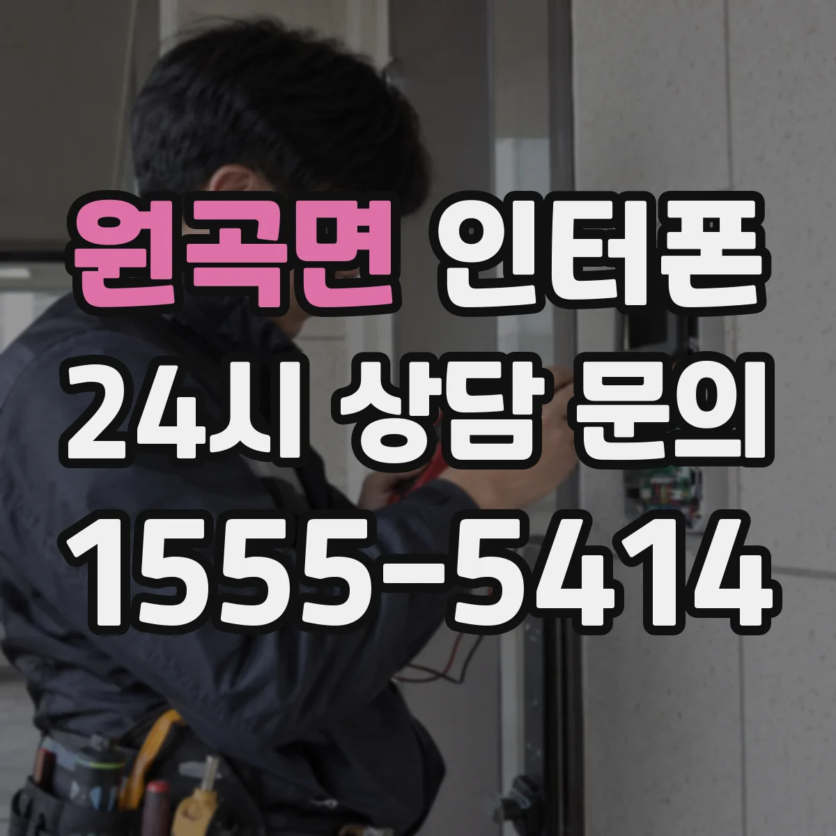 원곡면 인터폰