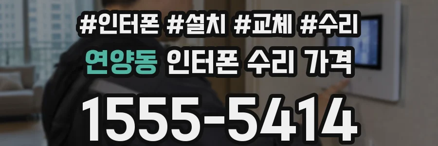 연양동 인터폰 수리 가격