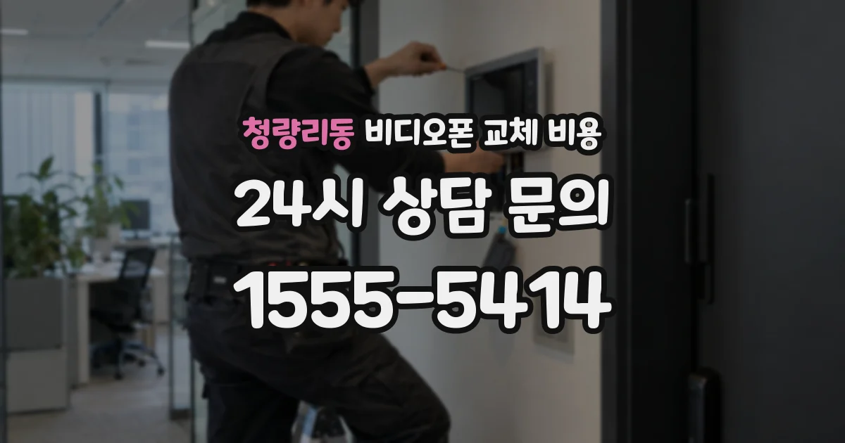 청량리동 비디오폰 교체 비용