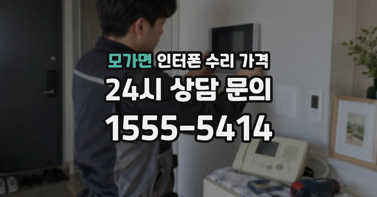 모가면 인터폰 수리 가격