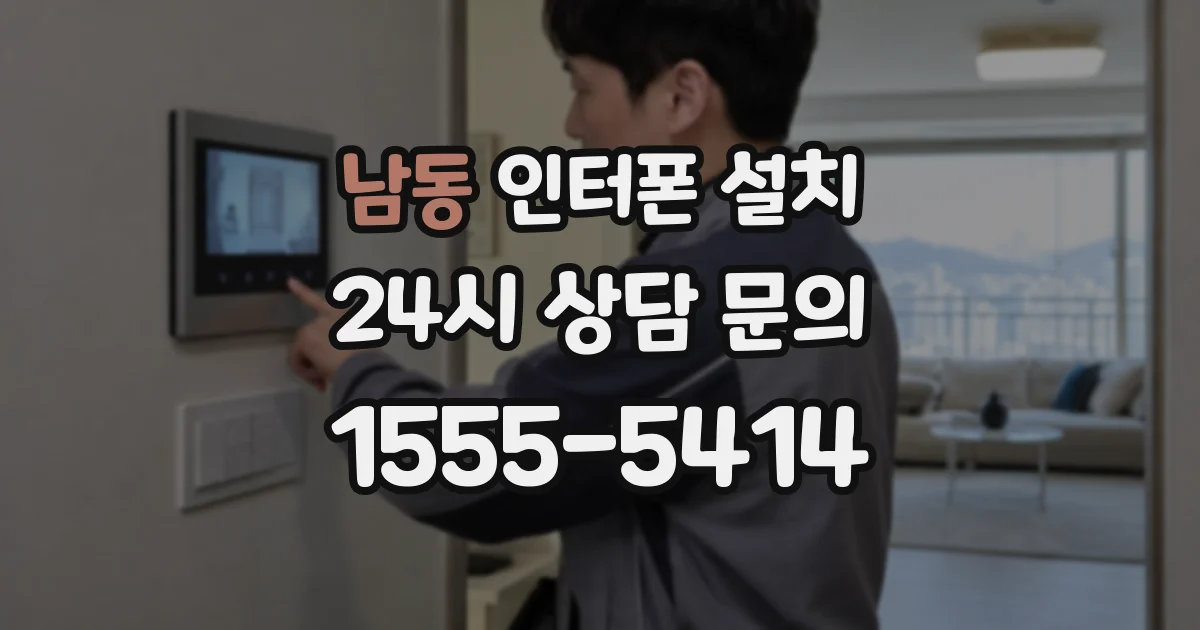 남동 인터폰 설치