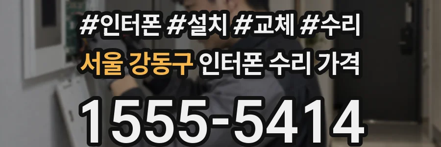 서울 강동구 인터폰 수리 가격
