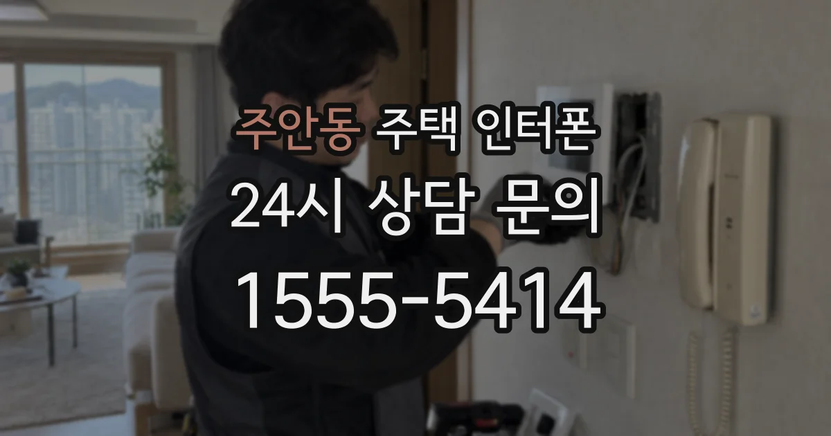 주안동 주택 인터폰