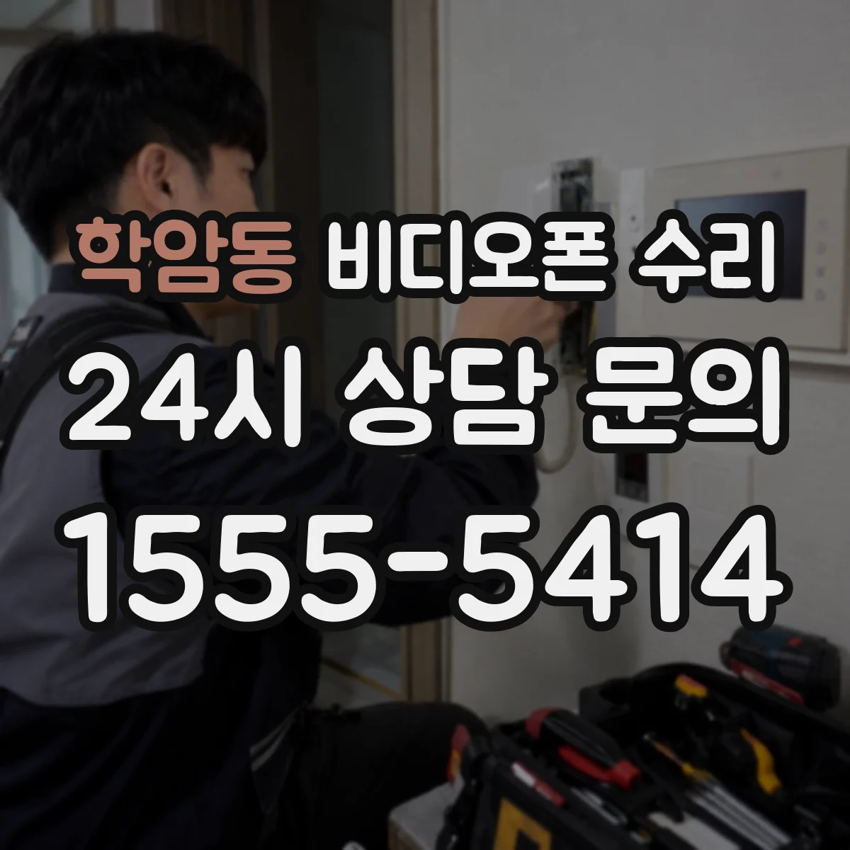 학암동 비디오폰 수리