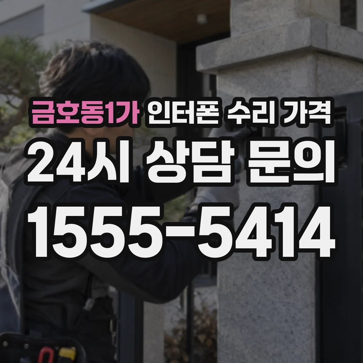 금호동1가 인터폰 수리 가격