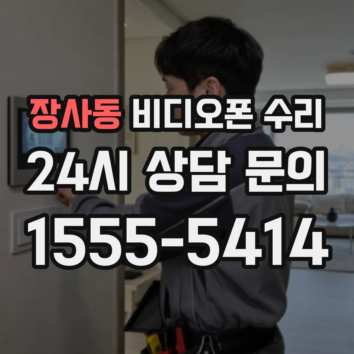장사동 비디오폰 수리