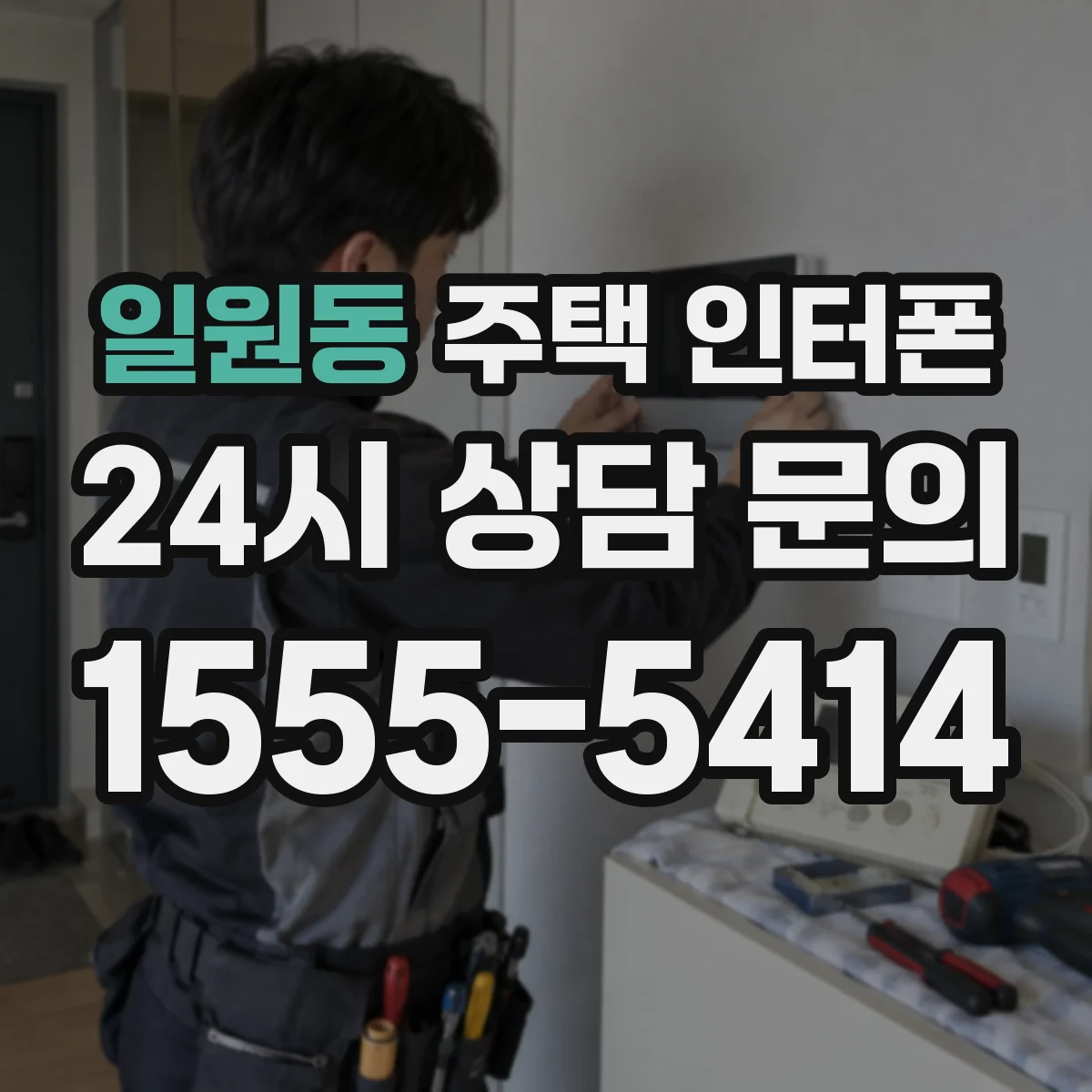 일원동 주택 인터폰