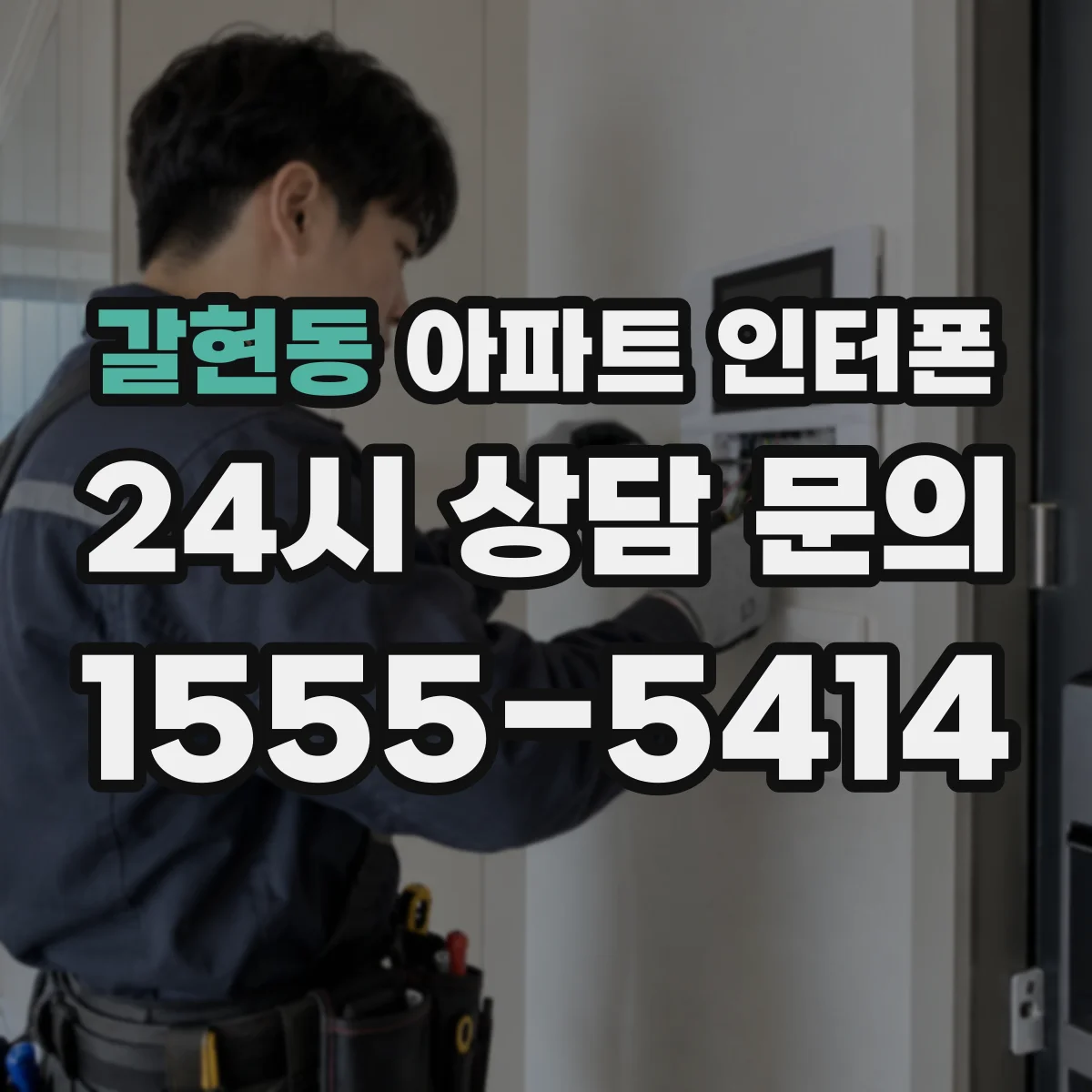 갈현동 아파트 인터폰