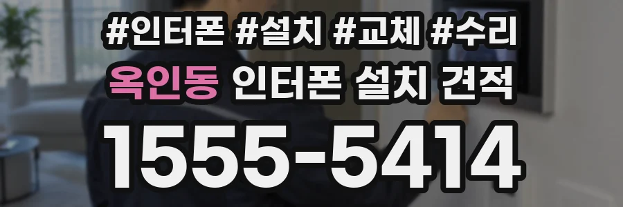 옥인동 인터폰 설치 견적
