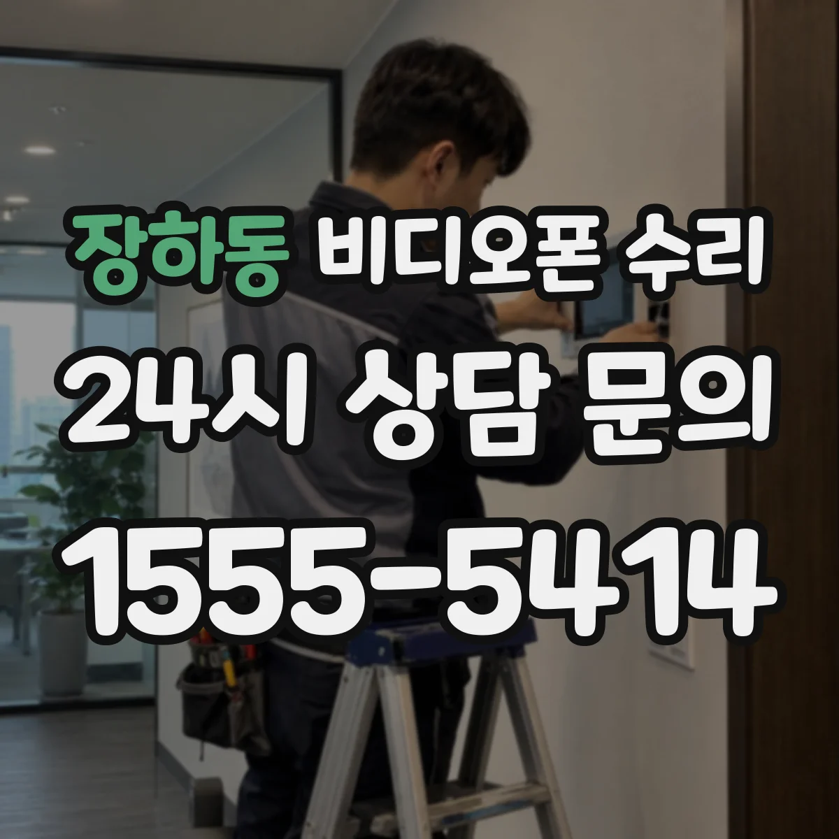 장하동 비디오폰 수리