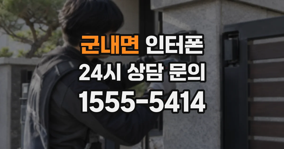 군내면 인터폰