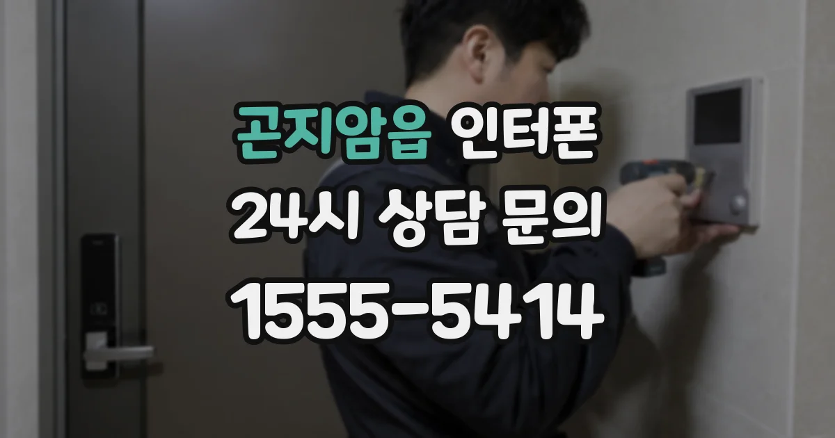 곤지암읍 인터폰