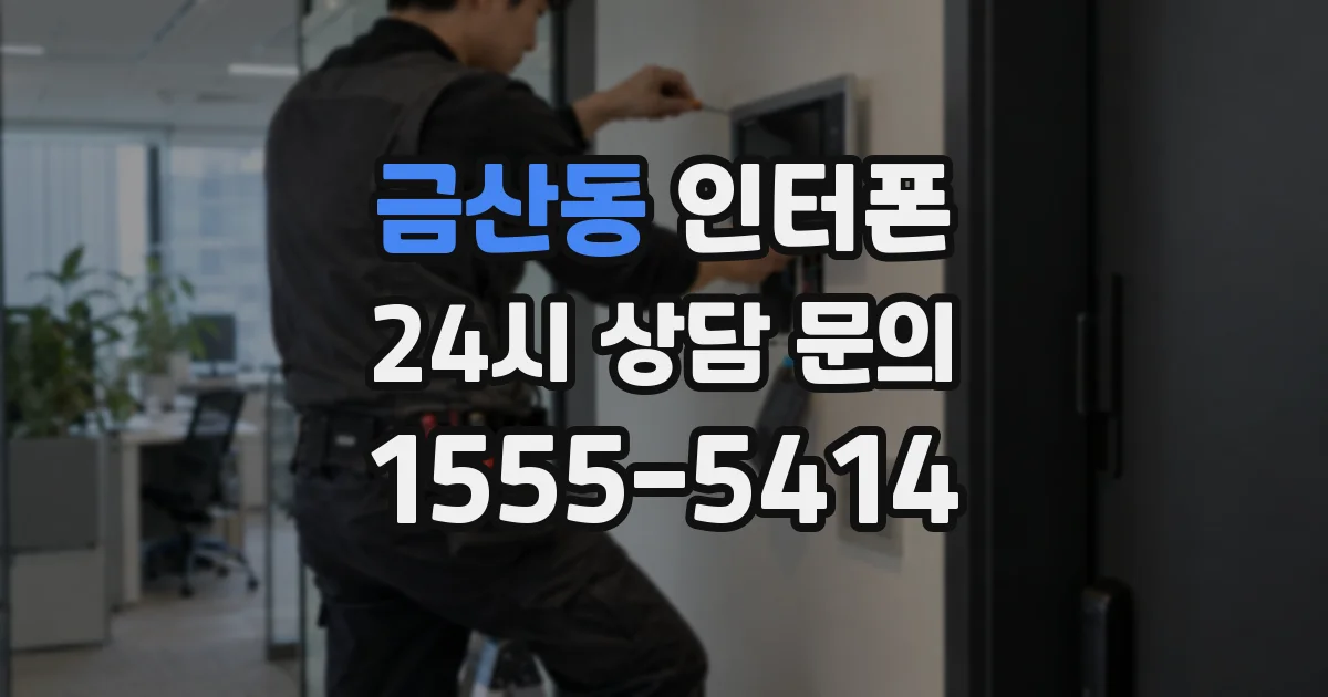 금산동 인터폰