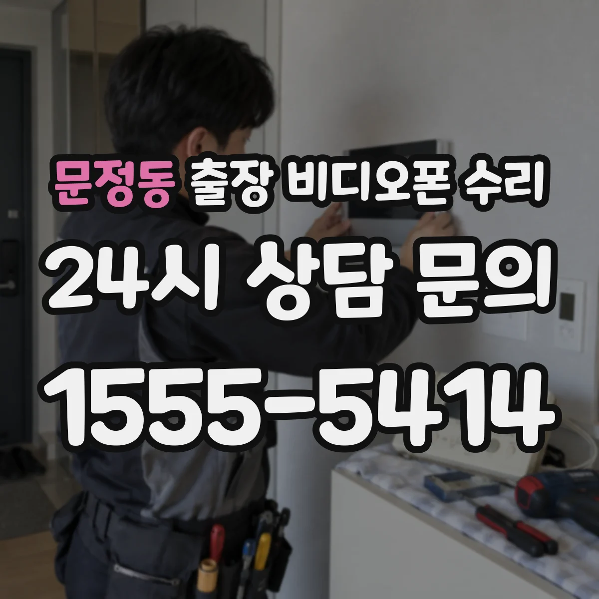 문정동 출장 비디오폰 수리