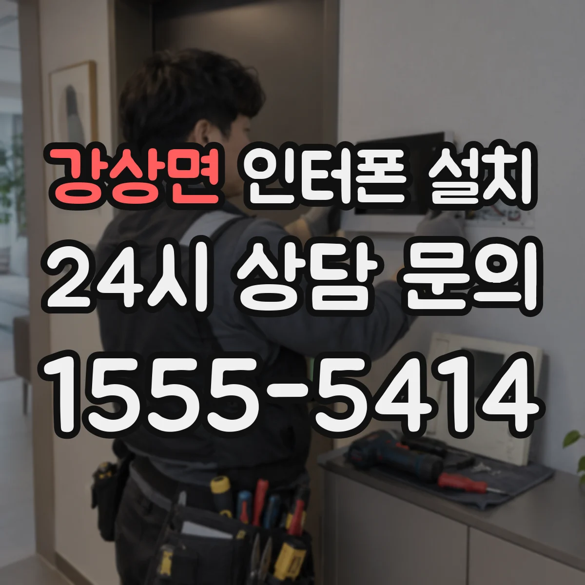강상면 인터폰 설치