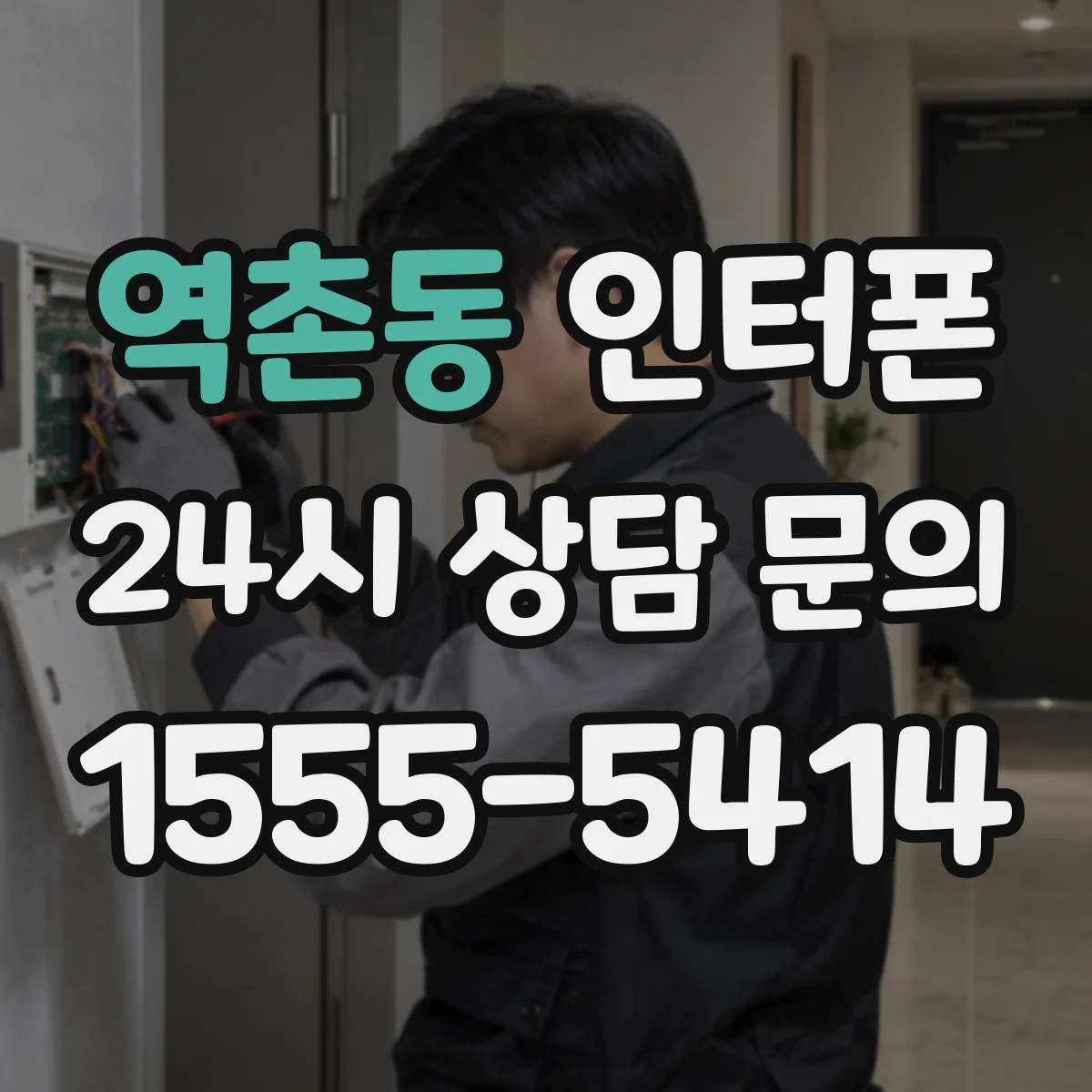 역촌동 인터폰