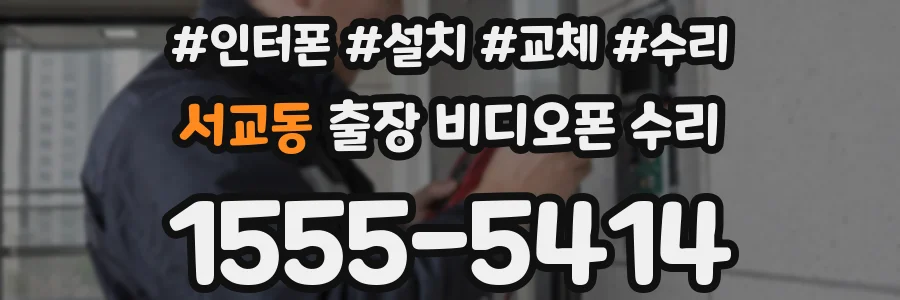 서교동 출장 비디오폰 수리