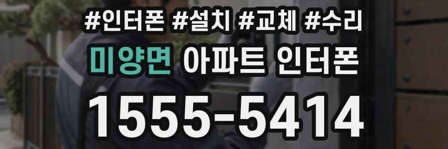 미양면 아파트 인터폰