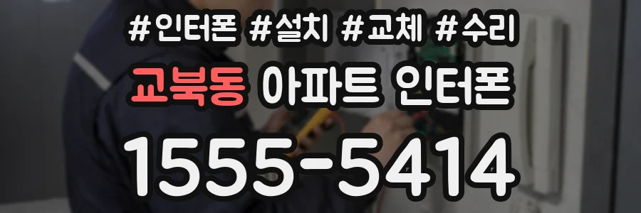교북동 아파트 인터폰