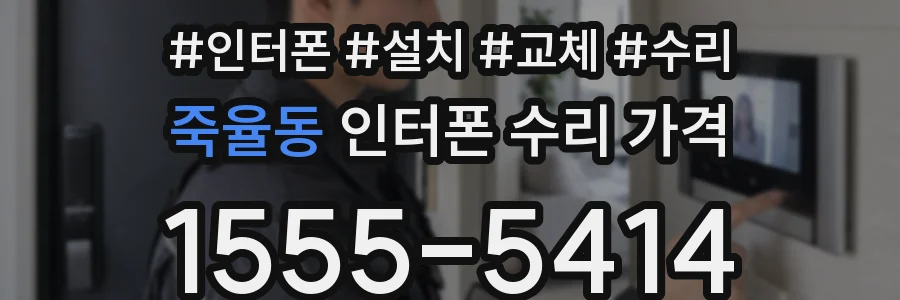 죽율동 인터폰 수리 가격